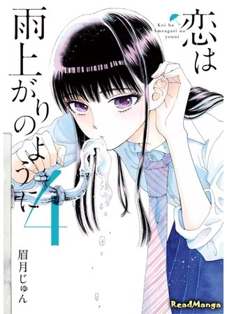 манга Любовь похожа на прошедший дождь (Love is Like after the Rain: Koi wa Ameagari no You ni) 03.04.18