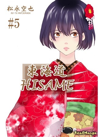 манга Токайдо Хисамэ (Tokaido Hisame) 05.04.18