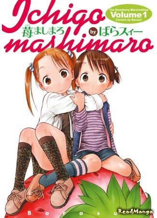 манга Клубничный зефир (The Strawberry Marshmallow: Ichigo Mashimaro) 11.04.18