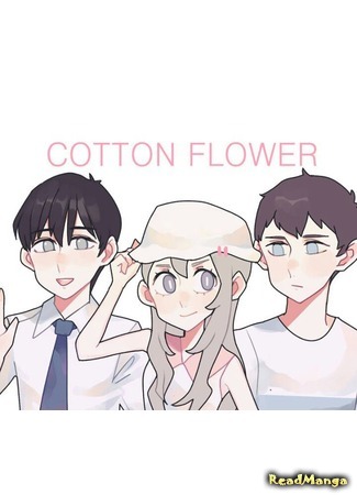 манга Сахарный цветочек (Cotton flower) 13.04.18