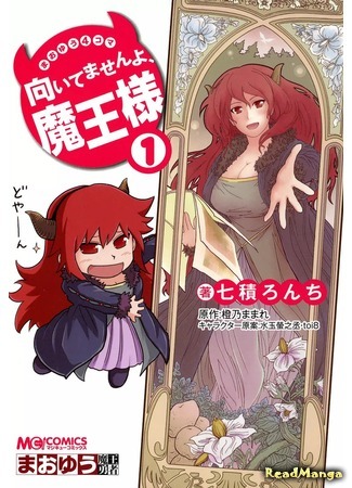 манга Ёнкома Сатаны: Вы ужасны, Сатана-сама! (Maoyuu 4-Koma: You&#39;re Horrible, Maou-sama!: Maoyuu 4-Koma: Muitemasen yo, Maou-sama!) 14.04.18