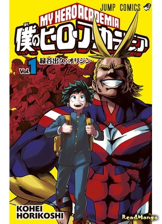 манга Моя геройская академия (My Hero Academia: Boku no Hero Academia) 14.04.18