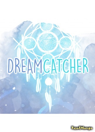 манга Ловец снов (Dreamcatcher (Yanahri)) 15.04.18