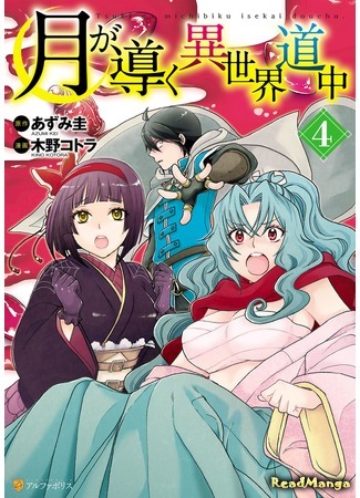 манга Лунное путешествие приведёт к новому миру (Moon-led Journey Across Another World: Tsuki ga Michibiku Isekai Douchuu) 16.04.18