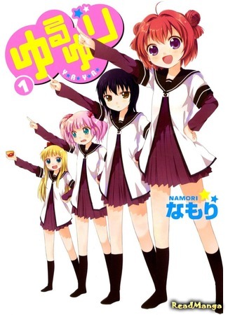 манга Лилии на ветру (Yuru Yuri: Yuruyuri) 16.04.18