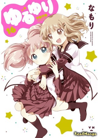 манга Лилии на ветру (Yuru Yuri: Yuruyuri) 16.04.18