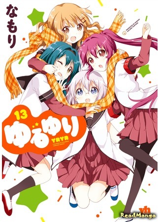 манга Лилии на ветру (Yuru Yuri: Yuruyuri) 16.04.18