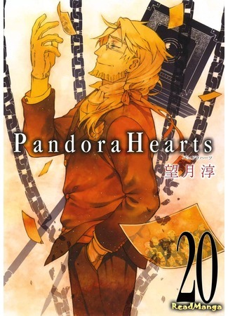 манга Сердца Пандоры (Pandora Hearts) 17.04.18