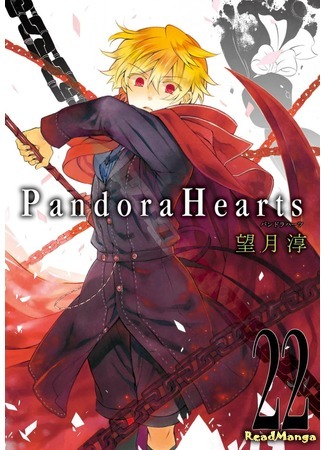 манга Сердца Пандоры (Pandora Hearts) 17.04.18