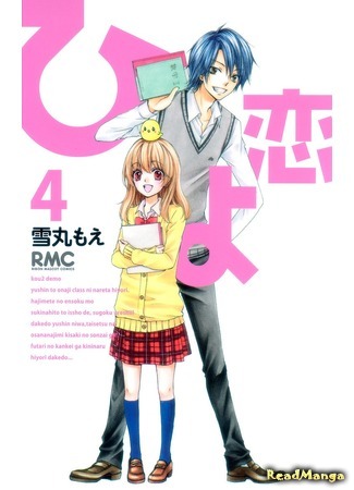 манга Любовь цыпленка (A Shy Girl in Love: Hiyokoi) 17.04.18