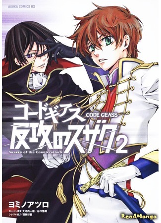 манга Код Гиасс: Контратака Судзаку (Code Geass: Suzaku of the Counterattack: Code Geass: Hankou no Suzaku) 18.04.18