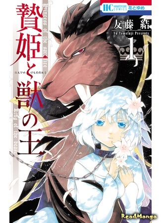 манга Принесённая в жертву Принцесса и Царь зверей (Princess of the Sacrifice &amp; King of the Beast: Niehime to Kemono no Ou) 22.04.18