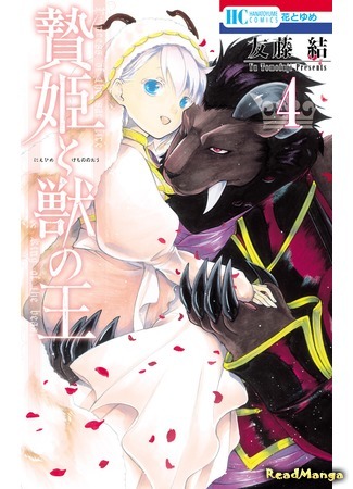 манга Принесённая в жертву Принцесса и Царь зверей (Princess of the Sacrifice &amp; King of the Beast: Niehime to Kemono no Ou) 22.04.18