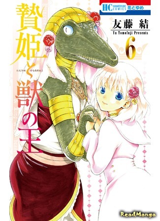 манга Принесённая в жертву Принцесса и Царь зверей (Princess of the Sacrifice &amp; King of the Beast: Niehime to Kemono no Ou) 22.04.18