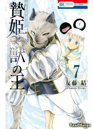 манга Принесённая в жертву Принцесса и Царь зверей (Princess of the Sacrifice &amp; King of the Beast: Niehime to Kemono no Ou) 22.04.18