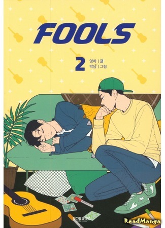 манга Дурачьё (Fools (Yeong Ha): Polseu (Yeong Ha)) 24.04.18