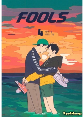 манга Дурачьё (Fools (Yeong Ha): Polseu (Yeong Ha)) 24.04.18