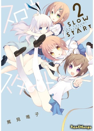 манга Медленный старт (Slow Start) 25.04.18