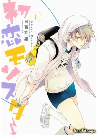 манга Моя первая любовь — монстр (First Love Monster: Hatsukoi Monster) 28.04.18