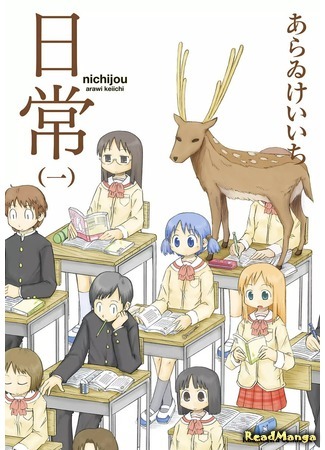 манга Мелочи жизни (Everyday Life: Nichijou) 29.04.18