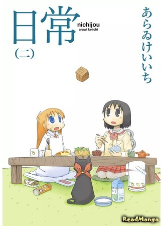 манга Мелочи жизни (Everyday Life: Nichijou) 29.04.18