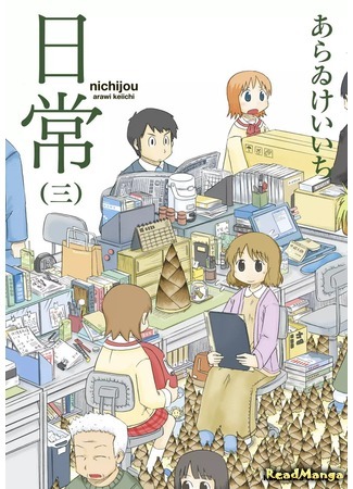 манга Мелочи жизни (Everyday Life: Nichijou) 29.04.18