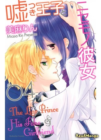 манга Принц-врун и подставная девушка (The Lying Prince and the Fake Girlfriend: Usotsuki Ouji to Nisemono Kanojo) 02.05.18