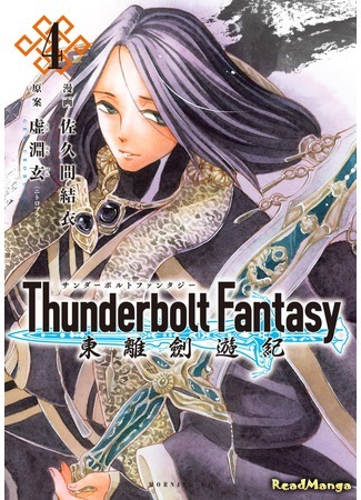 манга Громовая фантазия (Thunderbolt Fantasy: Touriken Yuuki) 05.05.18