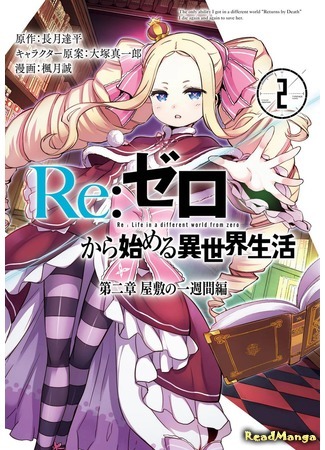 манга Re: Жизнь в альтернативном мире с нуля. Часть вторая: Особняк (Re:Zero Kara Hajimeru Isekai Seikatsu - Dainishou - Yashiki no Isshuukan Hen) 05.05.18