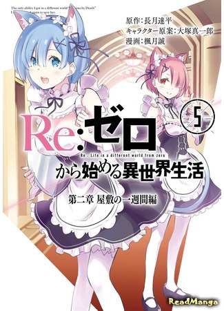 манга Re: Жизнь в альтернативном мире с нуля. Часть вторая: Особняк (Re:Zero Kara Hajimeru Isekai Seikatsu - Dainishou - Yashiki no Isshuukan Hen) 05.05.18