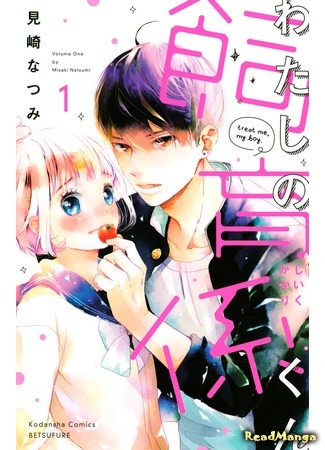 манга Мой защитник-кун (My defender-kun: Watashi no shiiku-gakari-kun) 07.05.18