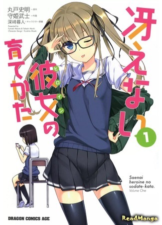 манга Как из обычной девушки воспитать героиню (How to Raise a Boring Girlfriend: Saenai Kanojo no Sodatekata) 10.05.18