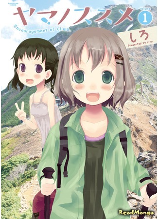 манга Манящие горы (Encouragement of Climb: Yama no Susume) 11.05.18