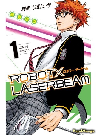 манга Лазерный луч Робота (Robot x Laserbeam) 14.05.18