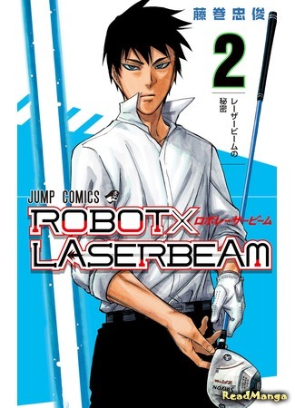 манга Лазерный луч Робота (Robot x Laserbeam) 14.05.18