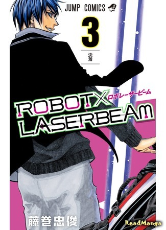 манга Лазерный луч Робота (Robot x Laserbeam) 14.05.18