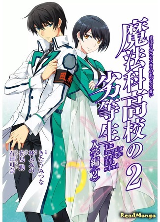 манга Непутёвый ученик в школе магии: Поступление (The Irregular at Magic High School: Enrollment Arc: Mahouka Koukou no Rettousei: Nyuugaku Hen) 15.05.18