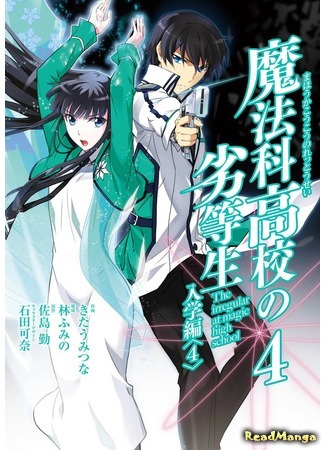 манга Непутёвый ученик в школе магии: Поступление (The Irregular at Magic High School: Enrollment Arc: Mahouka Koukou no Rettousei: Nyuugaku Hen) 15.05.18