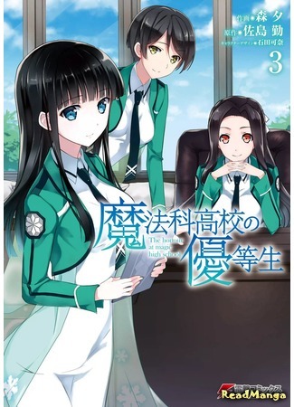 манга Почётная ученица в школе магии (The Honor Student at Magic High School: Mahouka Koukou no Yuutousei) 15.05.18