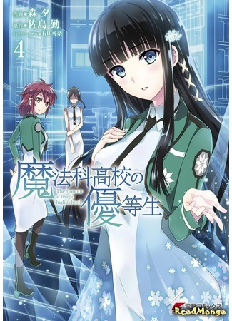 манга Почётная ученица в школе магии (The Honor Student at Magic High School: Mahouka Koukou no Yuutousei) 15.05.18