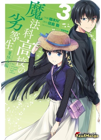 манга Непутёвый ученик в школе магии: Летние каникулы (The Irregular at Magic High School: Summer Vacation Arc: Mahouka Koukou no Rettousei: Natsuyasumi Hen) 15.05.18