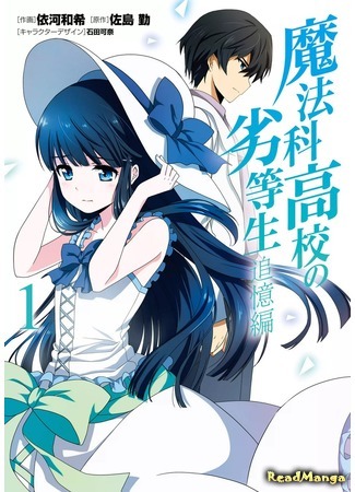 манга Непутёвый ученик в школе магии: Воспоминания (The Irregular at Magic High School: Recollection Arc: Mahouka Koukou no Rettousei: Tsuioku Hen) 15.05.18