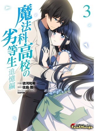 манга Непутёвый ученик в школе магии: Воспоминания (The Irregular at Magic High School: Recollection Arc: Mahouka Koukou no Rettousei: Tsuioku Hen) 15.05.18