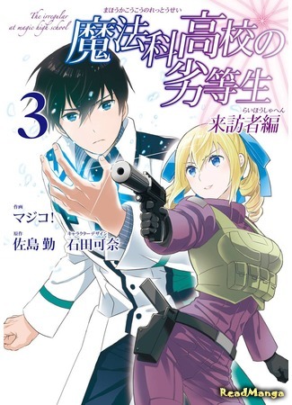 манга Непутёвый ученик в школе магии: Гость (The Irregular at Magic High School: Visitor Arc: Mahouka Koukou no Rettousei: Raihousha Hen) 15.05.18