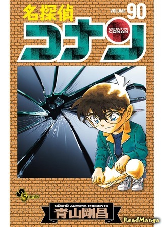 манга Детектив Конан (Detective Conan: Meitantei Conan) 18.05.18