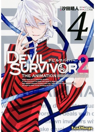 манга Выживший среди демонов 2 (Devil Survivor 2 - The Animation) 19.05.18