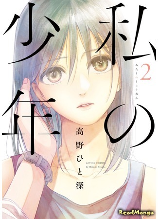 манга Мой мальчик (My Boy: Watashi no Shounen) 20.05.18