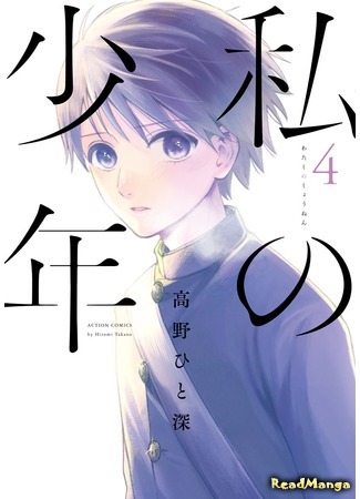 манга Мой мальчик (My Boy: Watashi no Shounen) 20.05.18