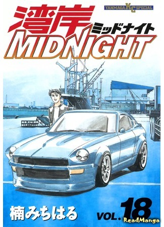 манга Ванганская полночь (Wangan Midnight) 21.05.18