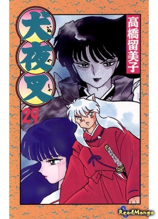 манга Инуяша (InuYasha) 22.05.18